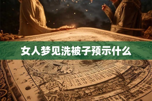 女人梦见洗被子预示什么