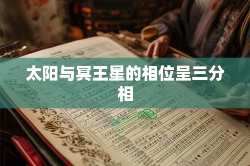 太阳与冥王星的相位呈三分相