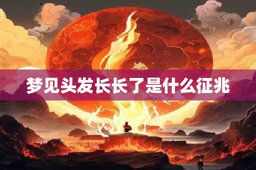 梦见头发长长了是什么征兆