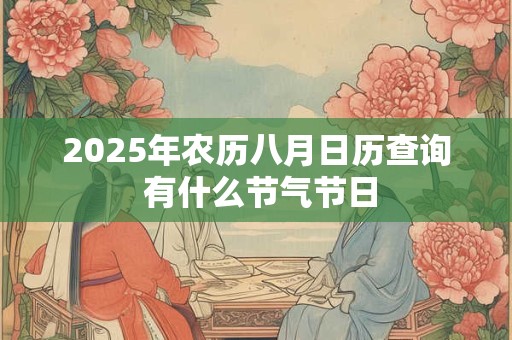 2025年农历八月日历查询 有什么节气节日