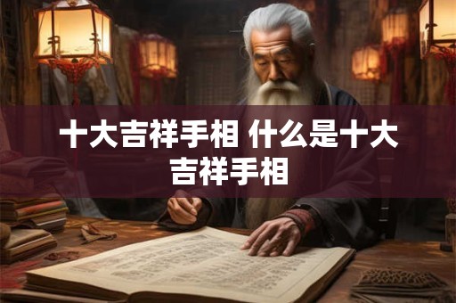 十大吉祥手相 什么是十大吉祥手相
