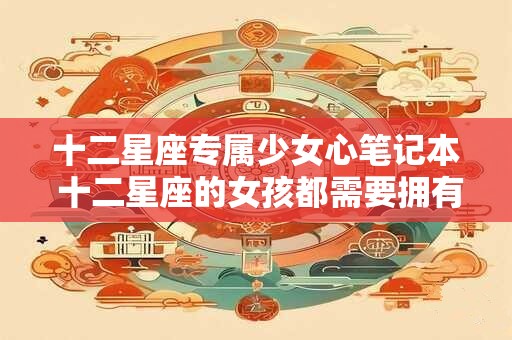 十二星座专属少女心笔记本 十二星座的女孩都需要拥有的少女心笔记本是什么样的