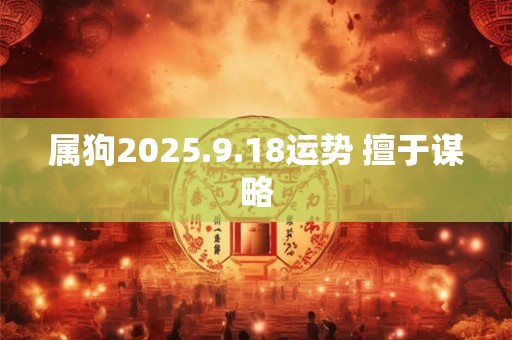 属狗2025.9.18运势 擅于谋略