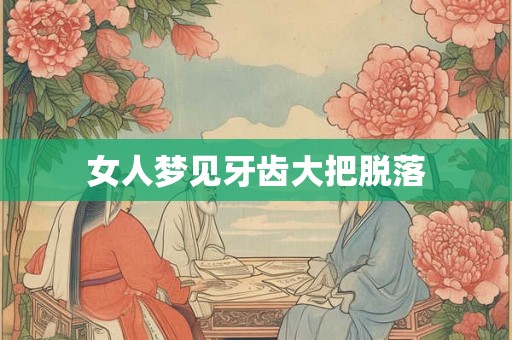 女人梦见牙齿大把脱落