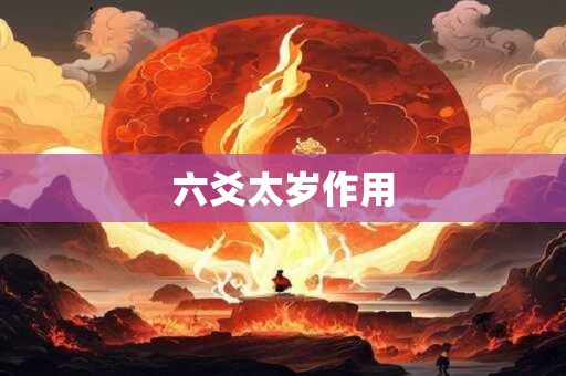 六爻太岁作用