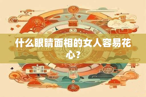 什么眼睛面相的女人容易花心？
