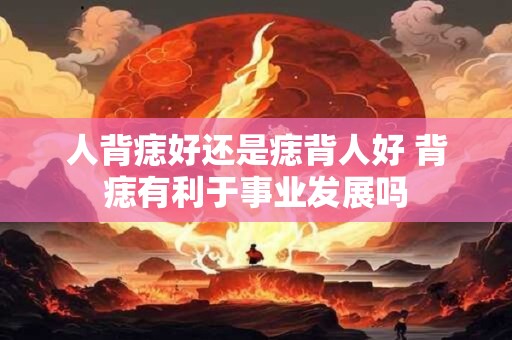 人背痣好还是痣背人好 背痣有利于事业发展吗