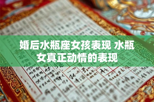婚后水瓶座女孩表现 水瓶女真正动情的表现