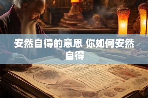 安然自得的意思 你如何安然自得
