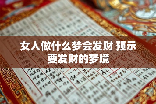 女人做什么梦会发财 预示要发财的梦境