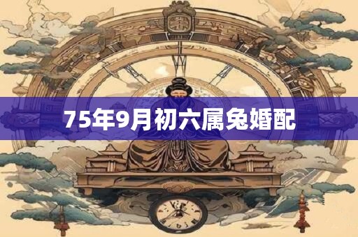 75年9月初六属兔婚配