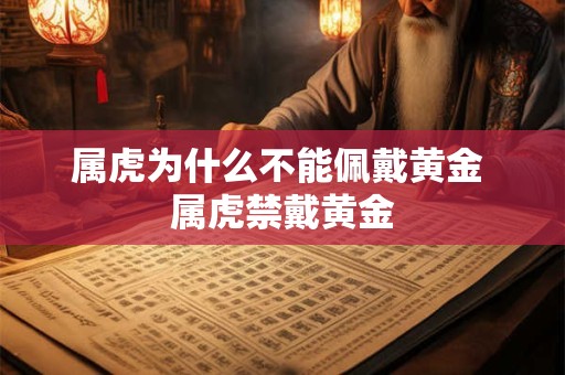 属虎为什么不能佩戴黄金 属虎禁戴黄金