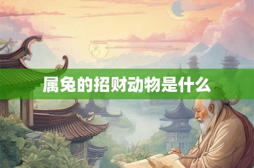属兔的招财动物是什么