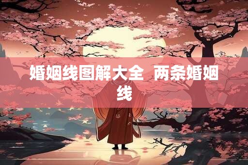 婚姻线图解大全  两条婚姻线