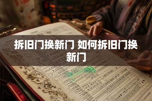 拆旧门换新门 如何拆旧门换新门