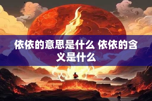 依依的意思是什么 依依的含义是什么