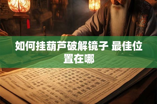 如何挂葫芦破解镜子 最佳位置在哪
