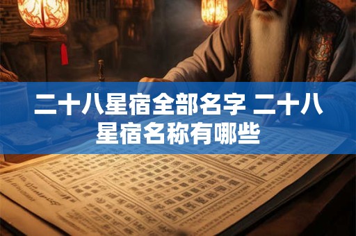 二十八星宿全部名字 二十八星宿名称有哪些