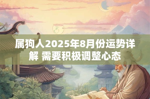属狗人2026年8月份运势详解 需要积极调整心态