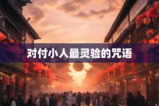 对付小人最灵验的咒语