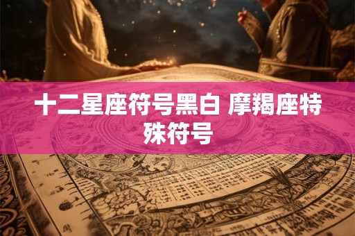 十二星座符号黑白 摩羯座特殊符号
