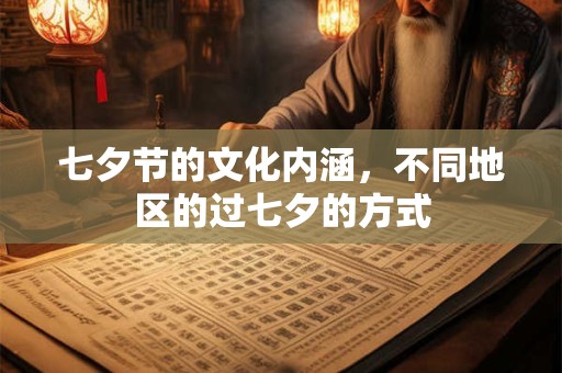 七夕节的文化内涵，不同地区的过七夕的方式