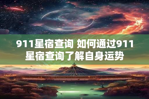 911星宿查询 如何通过911星宿查询了解自身运势