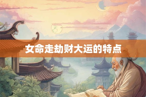 女命走劫财大运的特点