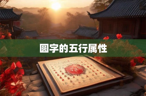 圆字的五行属性
