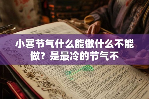 小寒节气什么能做什么不能做？是最冷的节气不
