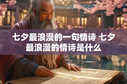 七夕最浪漫的一句情诗 七夕最浪漫的情诗是什么