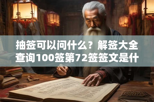 抽签可以问什么？解签大全查询100签第72签签文是什么？