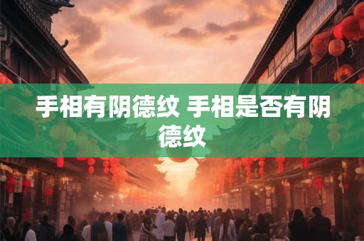 手相有阴德纹 手相是否有阴德纹