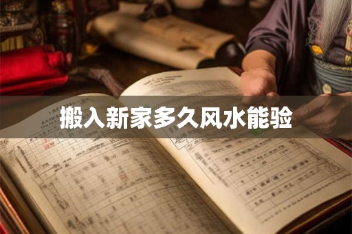 搬入新家多久风水能验