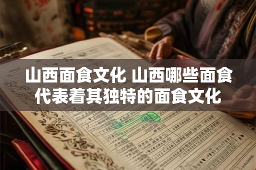 山西面食文化 山西哪些面食代表着其独特的面食文化