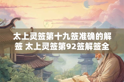 太上灵签第十九签准确的解签 太上灵签第92签解签全解