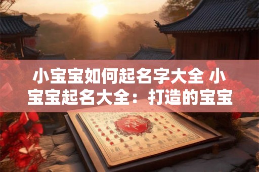 小宝宝如何起名字大全 小宝宝起名大全：打造的宝宝名字