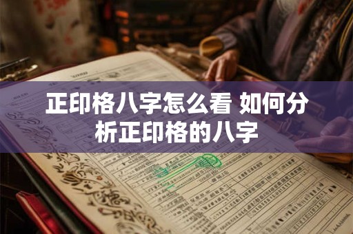 正印格八字怎么看 如何分析正印格的八字