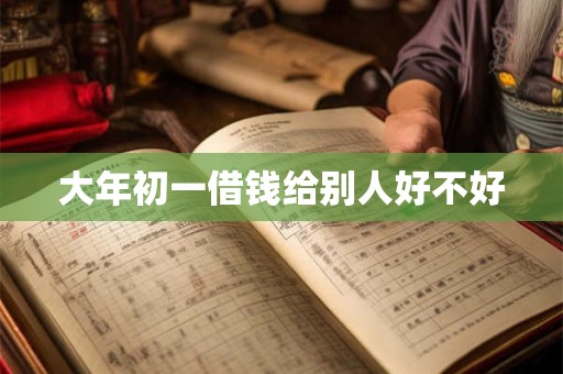 大年初一借钱给别人好不好