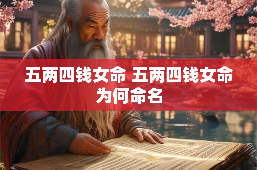 五两四钱女命 五两四钱女命为何命名