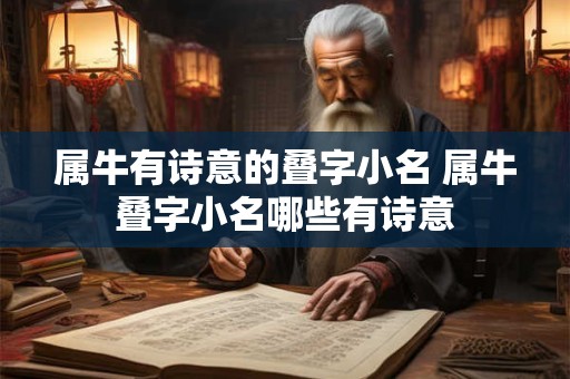 属牛有诗意的叠字小名 属牛叠字小名哪些有诗意