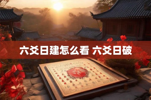 六爻日建怎么看 六爻日破