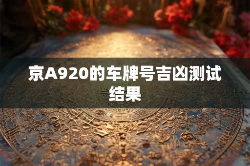 京A920的车牌号吉凶测试结果