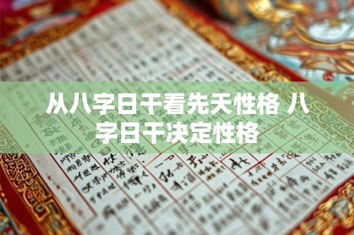从八字日干看先天性格 八字日干决定性格
