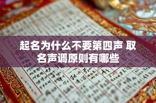 起名为什么不要第四声 取名声调原则有哪些