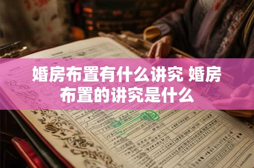 婚房布置有什么讲究 婚房布置的讲究是什么