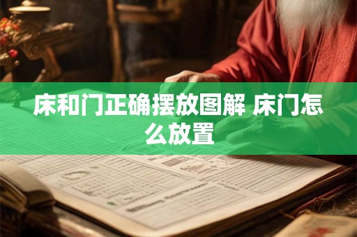 床和门正确摆放图解 床门怎么放置