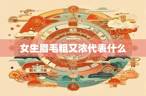 女生眉毛粗又浓代表什么