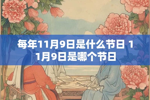 每年11月9日是什么节日 11月9日是哪个节日