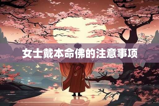 女士戴本命佛的注意事项